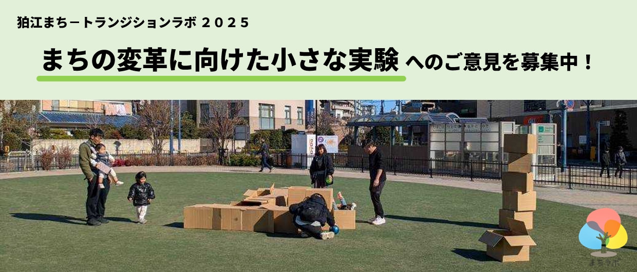 狛江まちートランジションラボ2025