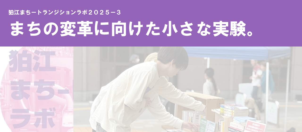 狛江まちートランジションラボ2025-第3期【2025.12.13 Start!!】