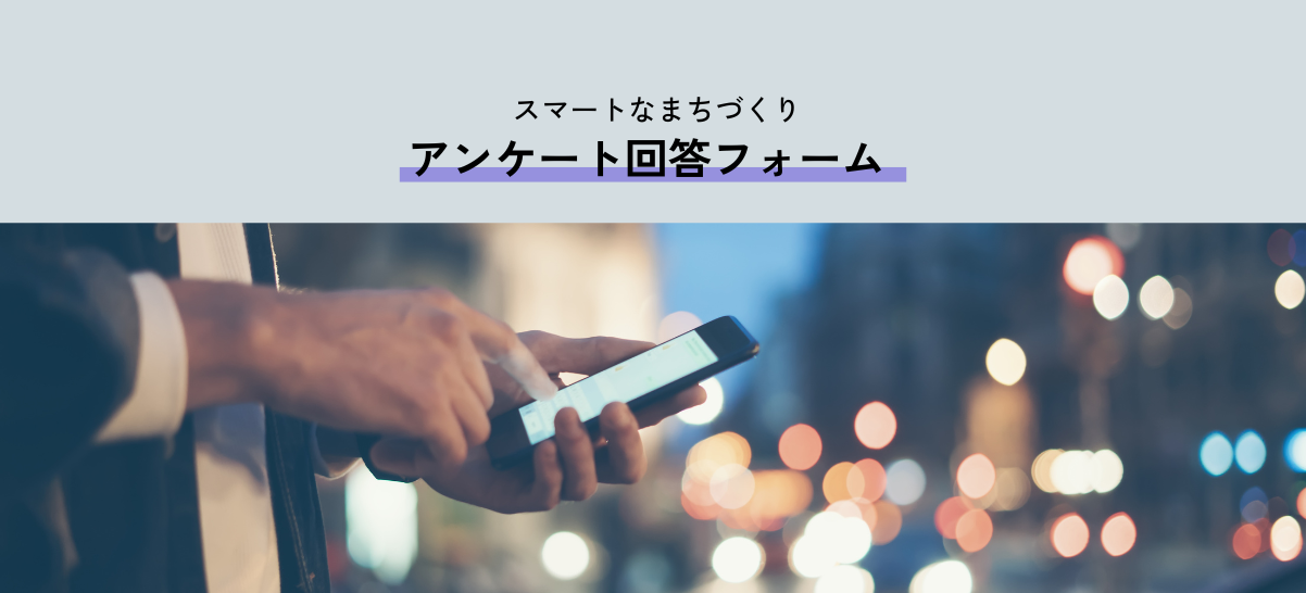 【アンケート】スマートなまちづくりWS