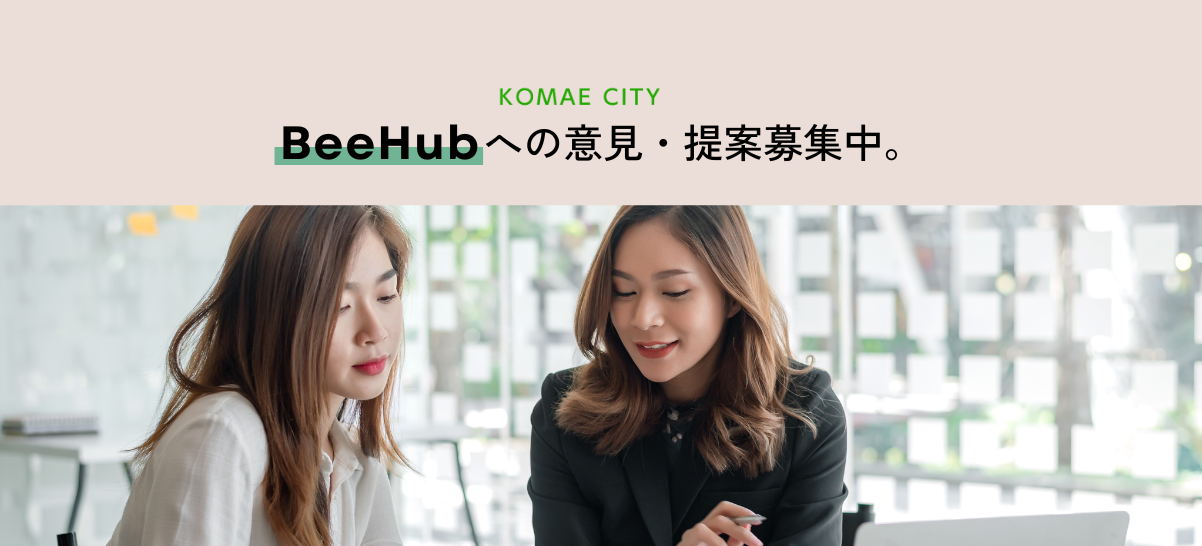 &quot;BeeHub&quot;への意見・提案募集中！