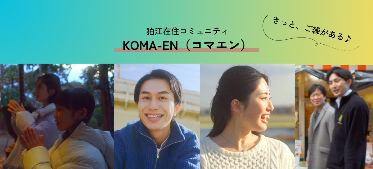 狛江在住コミュニティ「KOMA-EN（コマエン）」